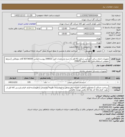 استعلام تجهیزات اداری سالن کنفرانس شامل 42 قلم به شرح مشخصات فنی 208522 پیوست/تماس 83736530 آقای محمدقلی (شرایط عمومی استعلام طی نامه شماره 59670)