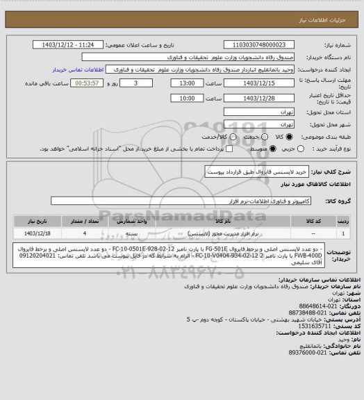 استعلام خرید لایسنس فایروال طبق قرارداد پیوست