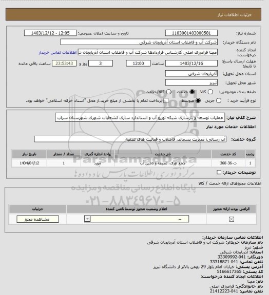 استعلام عملیات توسعه و بازسازی شبکه توزیع آب و استاندارد سازی انشعابات شهری
شهرستان سراب