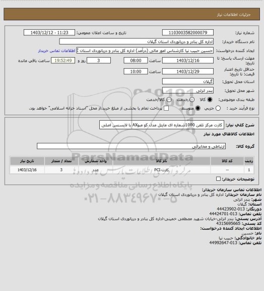 استعلام کارت مرکز تلفن 1000شماره ای مایتل مدل کو مبوAX با لایسنس اصلی