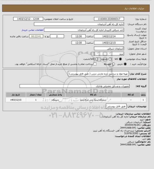 استعلام تهیه مواد و ساخت دنده مارش درزین ( طبق فایل پیوستی)