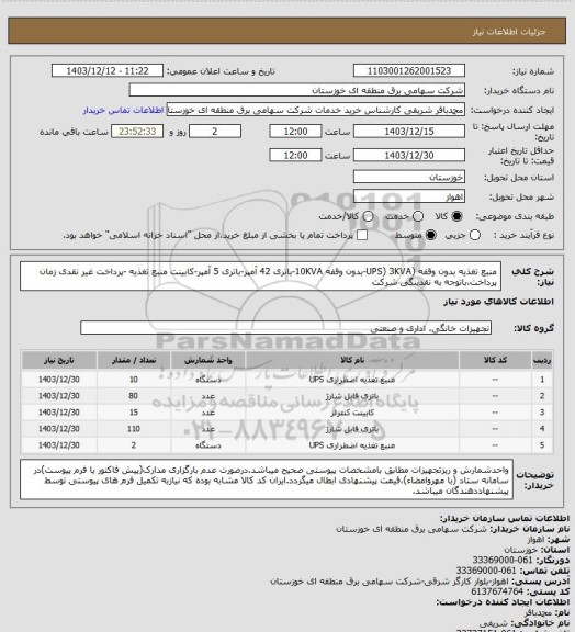استعلام منبع تغذیه بدون وقفه (UPS) 3KVA-بدون وقفه 10KVA-باتری 42 آمپر-باتری 5 آمپر-کابینت منبع تغذیه -پرداخت غیر نقدی زمان پرداخت،باتوجه به نقدینگی شرکت