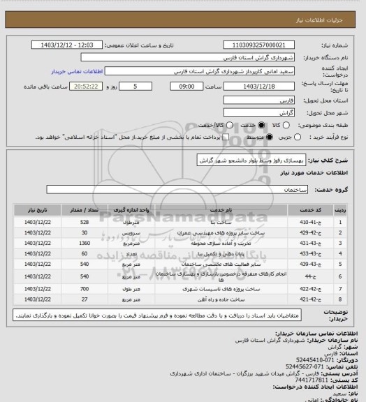 استعلام بهسازی رفوژ وسط بلوار دانشجو شهر گراش