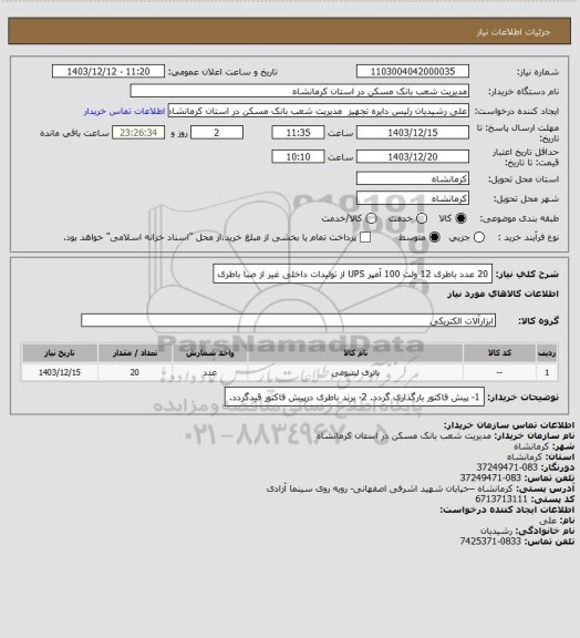 استعلام 20 عدد باطری 12 ولت 100 آمپر UPS از تولیدات داخلی غیر از صبا باطری