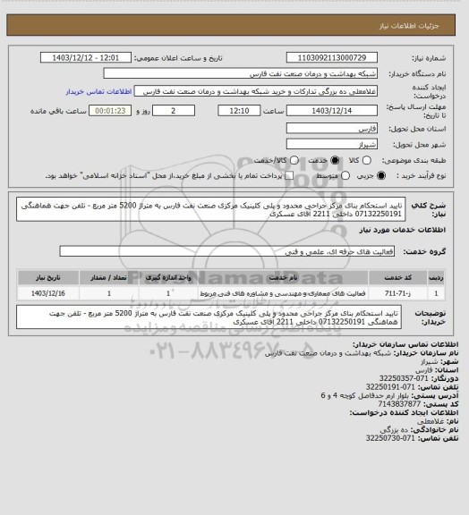 استعلام تایید استحکام بنای مرکز جراحی محدود و پلی کلینیک مرکزی صنعت نفت فارس به متراژ 5200 متر مربع - تلفن جهت هماهنگی 07132250191 داخلی 2211 آقای عسکری