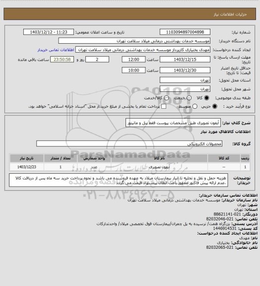 استعلام آیفون تصویری طبق مشخصات پیوست فقط پنل و مانیتور