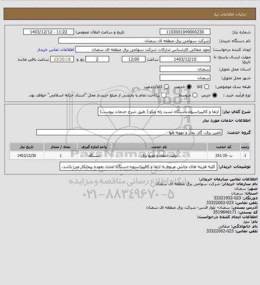 استعلام ارتقا و کالیبراسیون دستگاه تست رله وبکو ( طبق شرح خدمات پیوست)