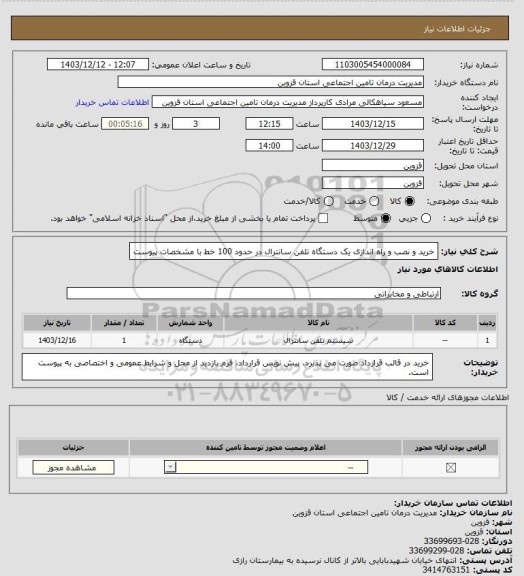 استعلام خرید و نصب و راه اندازی یک دستگاه تلفن سانترال در حدود 100 خط با مشخصات پیوست