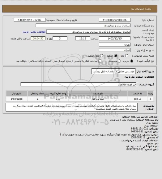استعلام لایسنس مطابق مشخصات فایل پیوست
