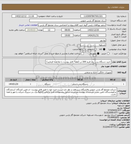 استعلام خرید دستگاه پرس رول فریم 200 تن (لطفا" فایل پیوست را ملاحضه فرمایید)