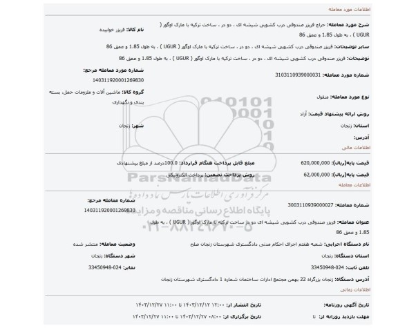 مزایده، فریزر صندوقی درب کشویی شیشه ای ، دو در ، ساخت ترکیه با مارک اوگور ( UGUR ) ، به طول 1.85 و عمق 86
