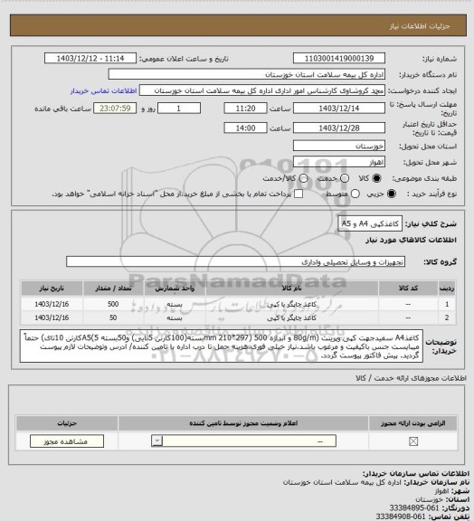 استعلام کاغذکپی A4 و A5