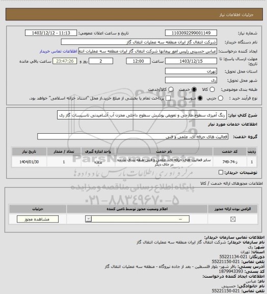 استعلام رنگ آمیزی سطوح خارجی و تعویض پوشش سطوح داخلی مخزن آب آشامیدنی تاسیسات گاز ری