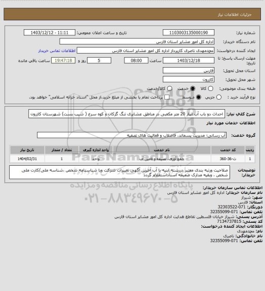 استعلام  احداث دو باب آب انبار 20 متر مکعبی در مناطق عشایری تنگ گزکان و کوه سرخ ( شیب بست)  شهرستان کازرون
