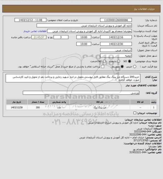 استعلام خرید200 دستگاه میز پینگ پنگ مطابق فایل پیوستی.تحویل در انبار شهید رجایی و پرداخت بعد از تحویل و تایید کارشناس صورت خواهد گرفت.