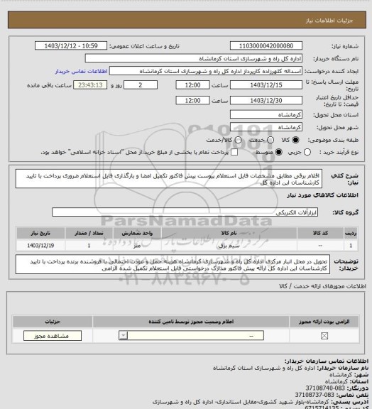 استعلام اقلام برقی مطابق مشخصات فایل استعلام پیوست پیش فاکتور تکمیل امضا و بارگذاری فایل استعلام ضروری پرداخت با تایید کارشناسان این اداره کل