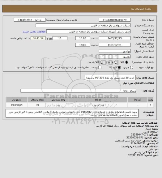 استعلام خرید 20 عدد تشک یک نفره 200*90 برند رویا