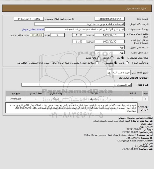 استعلام خرید و نصب آسانسور
