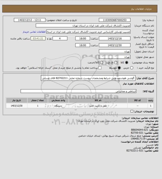 استعلام گوشی هوشنمد  طبق شرایط ومشخصات پیوست شماره تماس 82702211 اقای توسلی