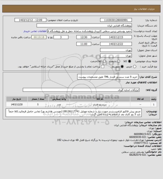 استعلام خرید 5 عدد سنسور فشار TML طبق مشخصات پیوست