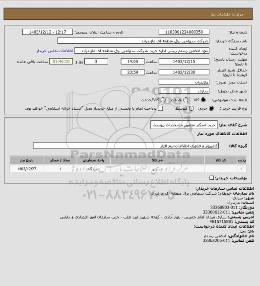 استعلام خرید اسکنر مطابق مشخصات پیوست