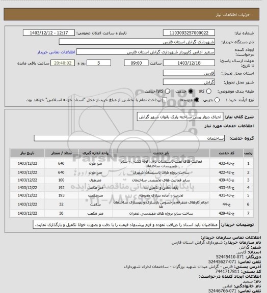 استعلام اجرای دیوار پیش ساخته پارک بانوان شهر گراش