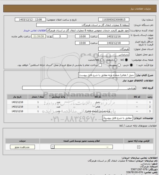 استعلام دمبل / هالتر/ صفحه وزنه مطابق با شرح فایل پیوست