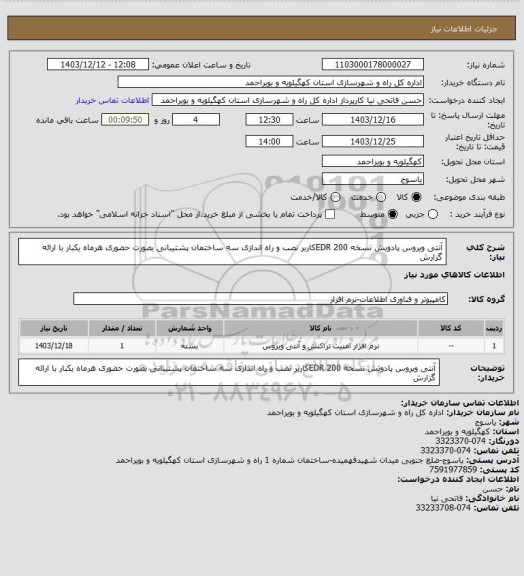 استعلام آنتی ویروس پادویش نسخه EDR
200کاربر
نصب و راه اندازی سه ساختمان
پشتیبانی بصورت حضوری هرماه یکبار با ارائه گزارش