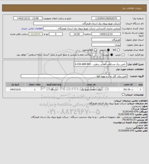 استعلام تامین برق مسکونی اهالی برنطین - 6.234.689.965