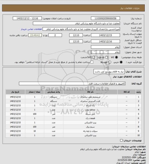 استعلام نیاز به اقلام پیوست می باشد