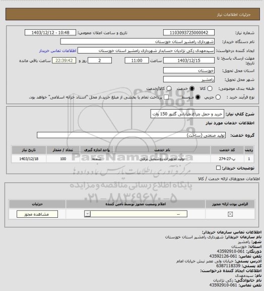استعلام خرید و حمل چراغ خیابانی گلنور 150 وات