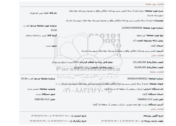 مزایده، اجاره 3 ساله اراضی بستر رودخانه خالکائی واقع در محدوده روستای دوله ملال شهرستان ماسال