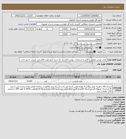 استعلام طناب ورزش مطابق با فایل و مشخصات پیوست/لازم به ذکر است تاریخ تولید اقلام می بایست به روز باشد.