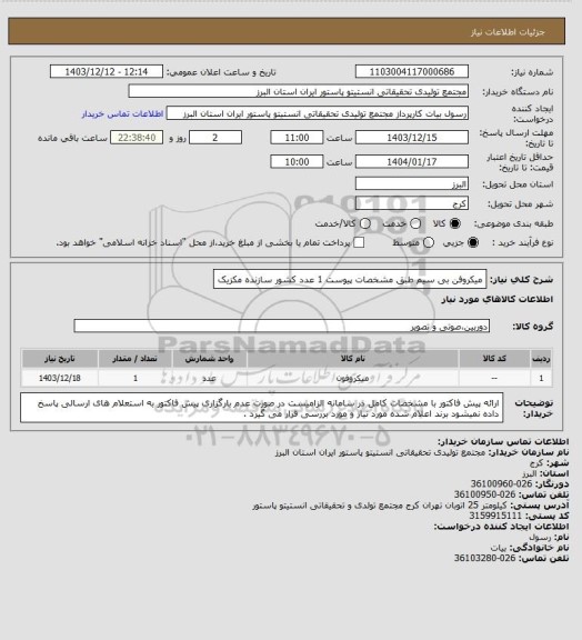 استعلام میکروفن بی سیم طبق مشخصات پیوست  1 عدد
کشور سازنده مکزیک