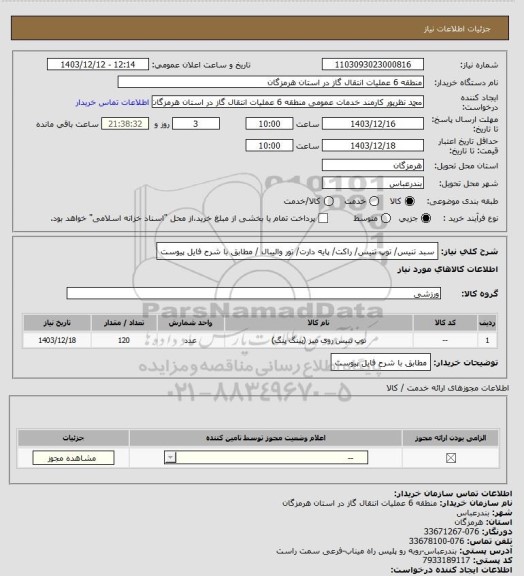 استعلام سبد تنیس/ توپ تنیس/ راکت/ پایه دارت/ تور والیبال / مطابق با شرح فایل پیوست