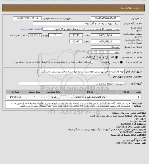 استعلام لوله کاروگیت(به فایل پیوستی رجوع شود شرایط درج شده در فایل پیوستی رعایت گردد.)