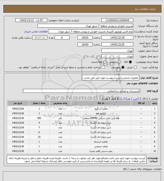 استعلام تعمیرات مدارس:لیست پیوست مورد تایید می باشد.