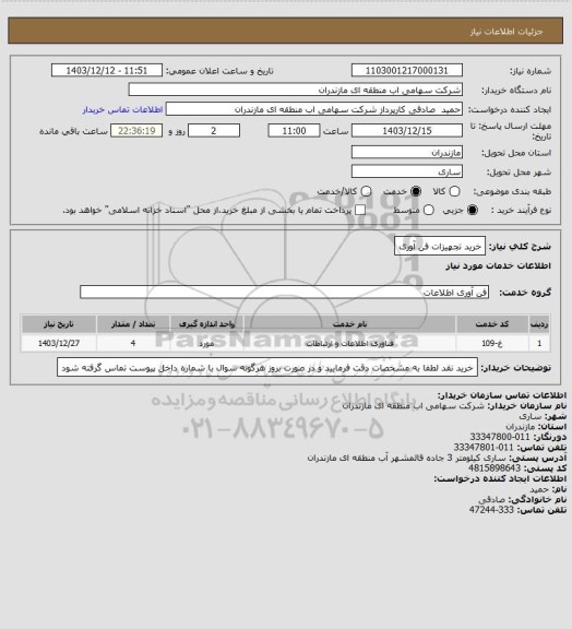 استعلام خرید تجهیزات فن آوری