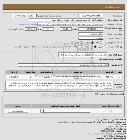 استعلام اندازه گیری دوره ای گازهای خروجی از واحد بازیافت گوگرد