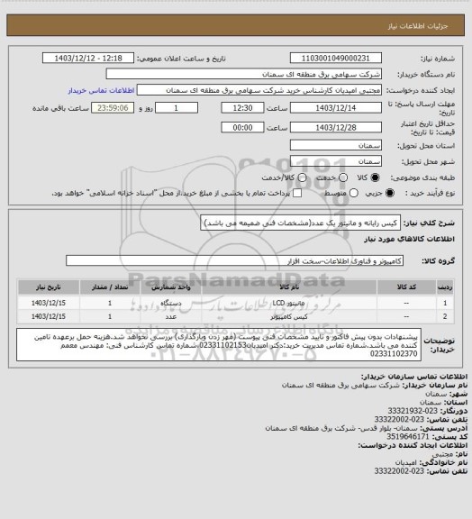 استعلام کیس رایانه و مانیتور یک عدد(مشخصات فنی ضمیمه می باشد)