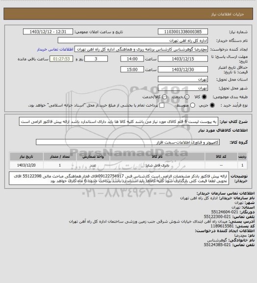 استعلام به پیوست لیست 6 قلم کالای مورد نیاز می باشد
کلیه کالا ها باید دارای استاندارد باشد
ارائه پیش فاکتور الزامی است