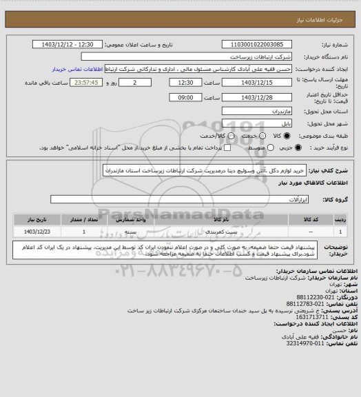 استعلام خرید لوازم دکل ،آنتن وسوئیچ دیتا درمدیریت شرکت ارتباطات زیرساخت استان مازندران