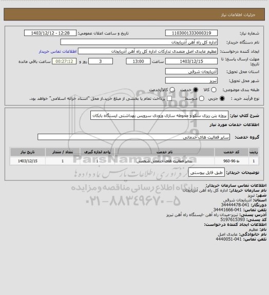 استعلام پروژه بتن ریزی سکو و محوطه سازی ورودی سرویس بهداشتی ایستگاه بابکان