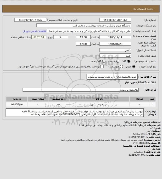 استعلام خرید پلاستیک زباله و ... طبق لیست پیوست..