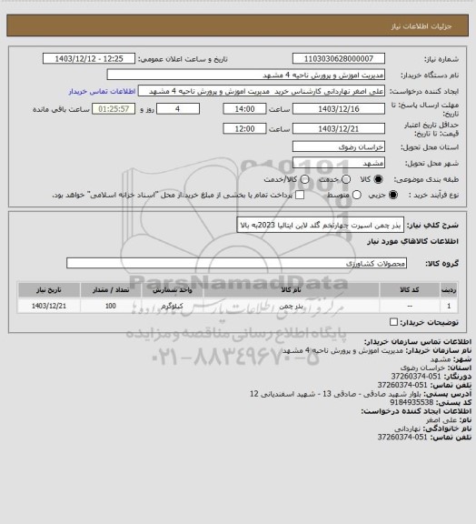 استعلام بذر چمن اسپرت چهارتخم گلد لاین ایتالیا 2023به بالا