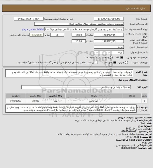 استعلام تیغ ژیلت دولبه حتما صابون دار ر /فاکتور رسمی با ارزش افزوده  اجباری / پرداخت فقط وفقط چهار ماه امکان پرداخت نقد وجود ندارد / هزینه حمل با فروشنده /