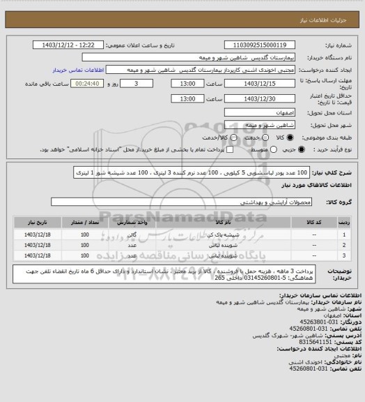 استعلام 100 عدد پودر لباسشویی 5 کیلویی ، 100 عدد نرم کننده 3 لیتری ، 100 عدد شیشه شور 1 لیتری