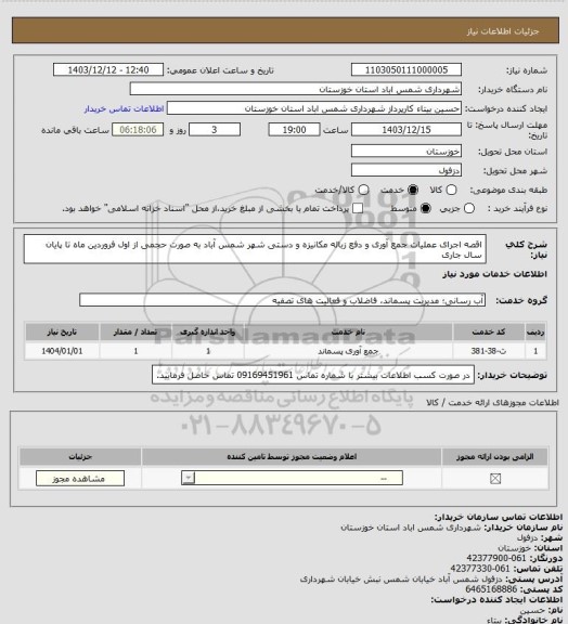 استعلام اقصه اجرای عملیات جمع آوری و دفع زباله مکانیزه و دستی شهر شمس آباد به صورت حجمی از اول فروردین ماه تا پایان سال جاری