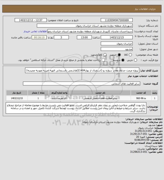 استعلام پروژه مرمت جداول معابر سواره رو (استقبال از بهار1404)(هاشمی رفسنجانی الهیه امیریه مهدیه مجیدیه)