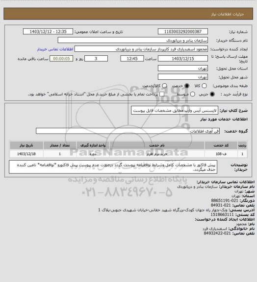 استعلام لایسنس آیس وارپ مطابق مشخصات فایل پیوست